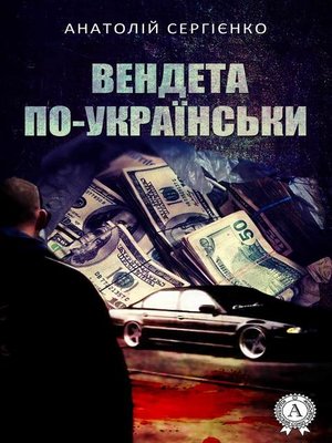 cover image of Вендета по-українськи